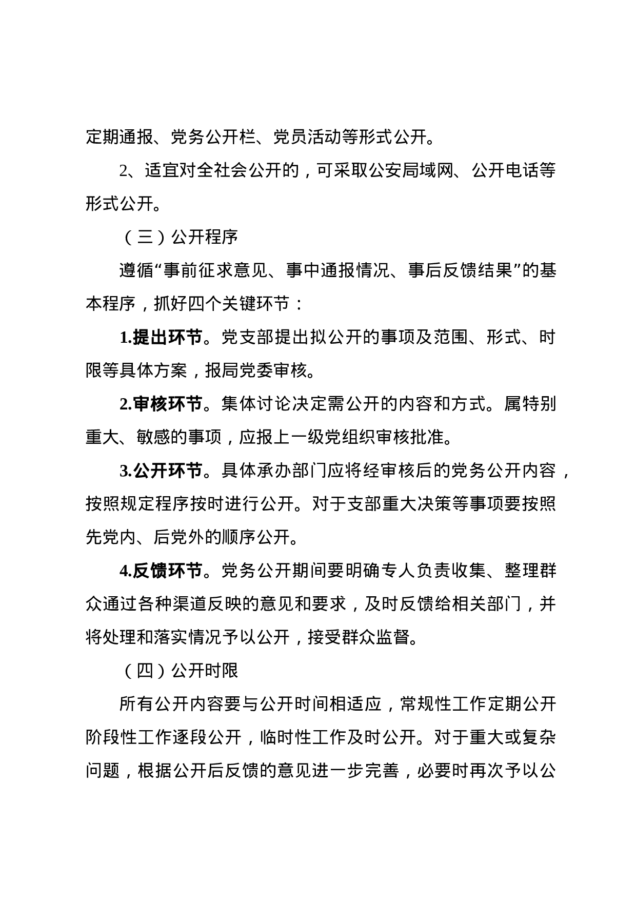 党务公开全套6项素材（方案+标准+办法+目录+细则+交流材料）.docx 第5页
