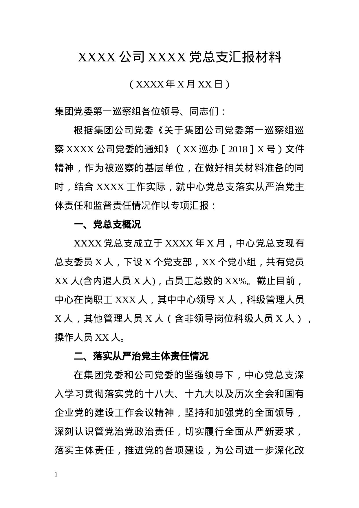 党委巡察组巡察党总支专项汇报材料.docx 第1页