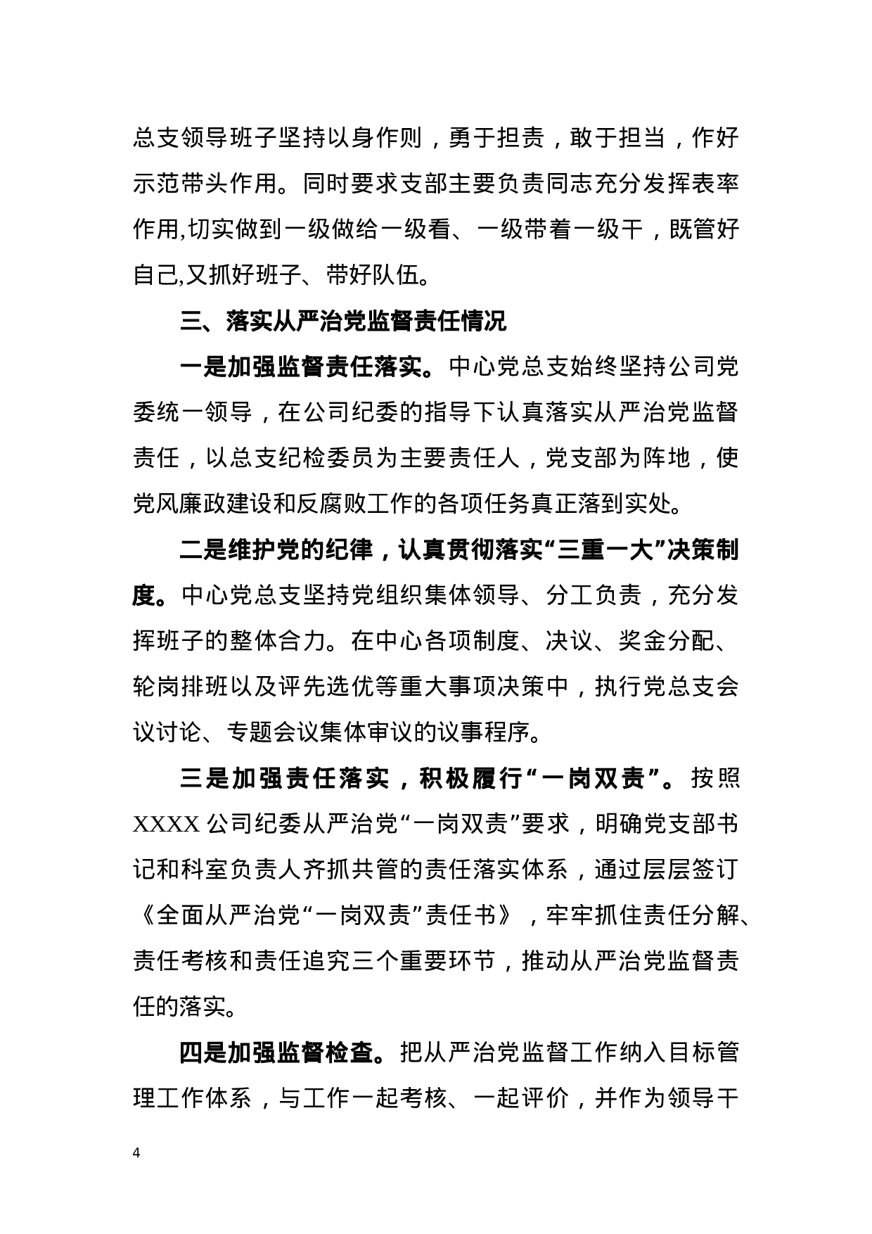 党委巡察组巡察党总支专项汇报材料.docx 第4页