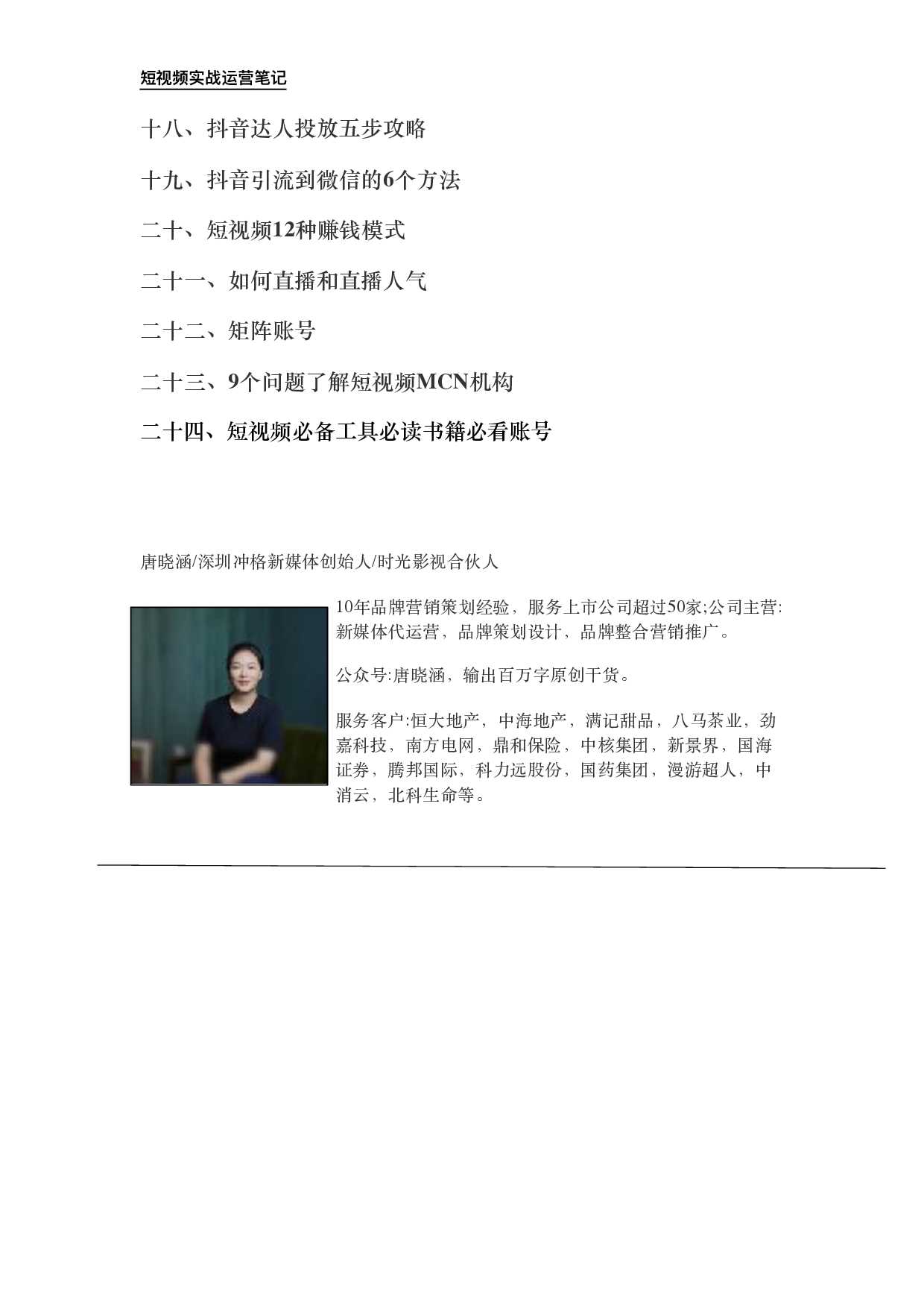 短视频实战运营笔记-唐晓涵.pdf 第3页