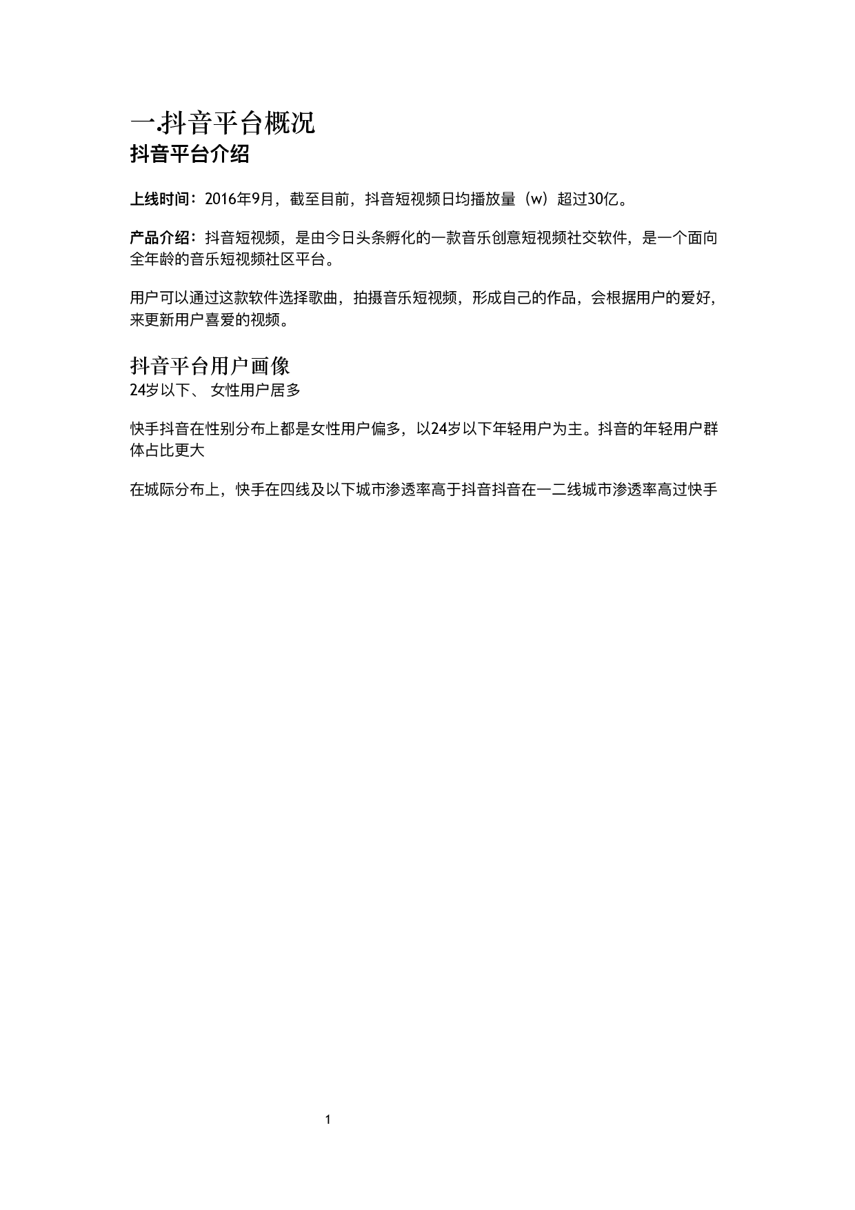 短视频实战运营笔记-唐晓涵.pdf 第4页