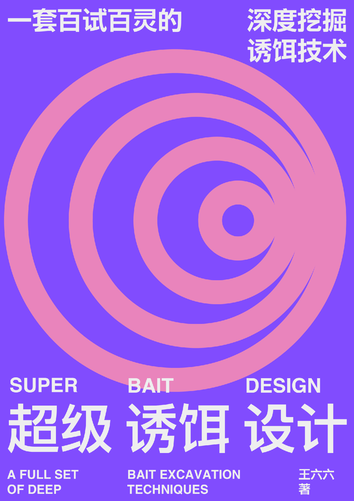 超级诱饵设计.pdf 第1页