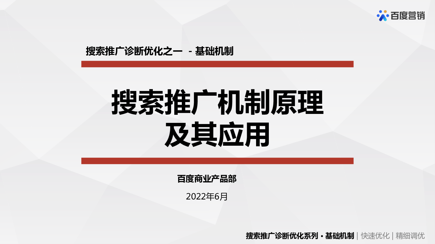 百度搜索搜索推广机制原理及其应用【互联网】【搜索引擎推广】.pdf 第1页