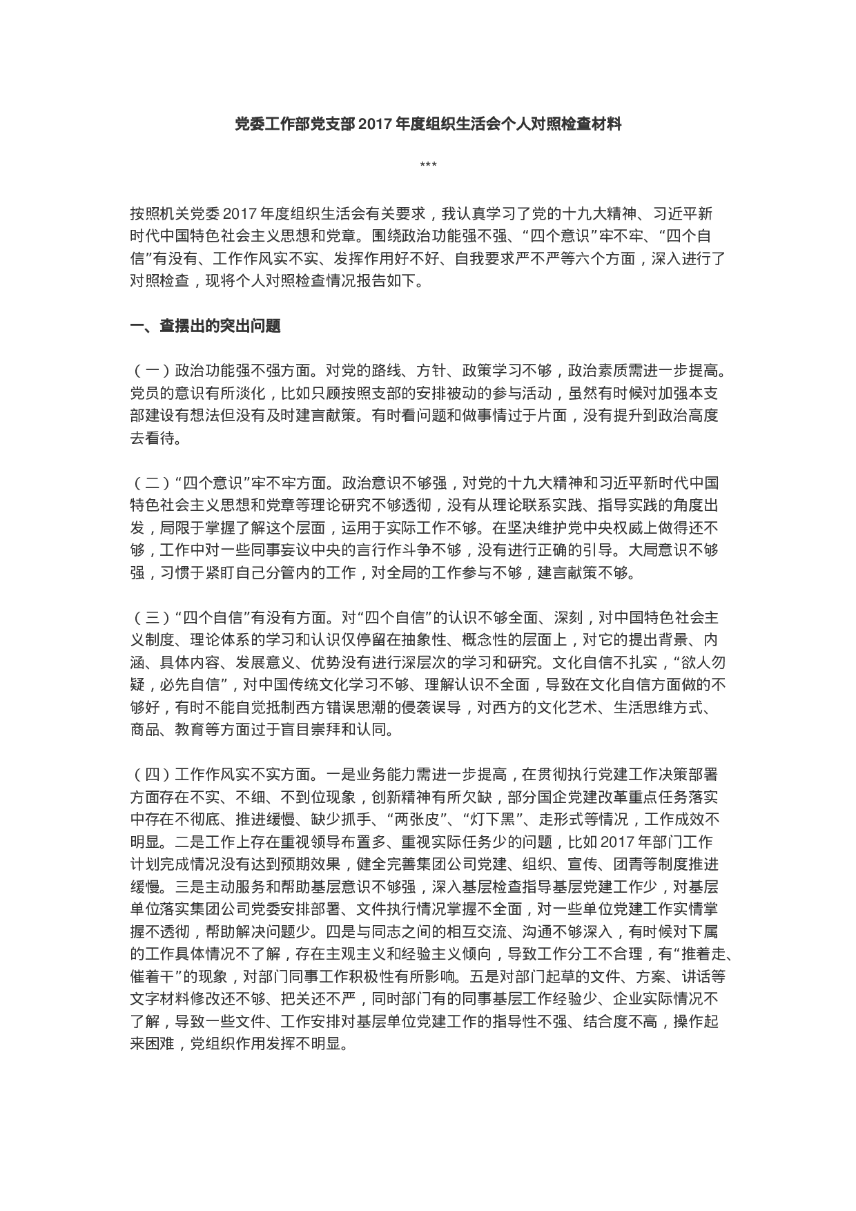 党委工作部党支部XX年度组织生活会个人对照检查材料.docx 第1页