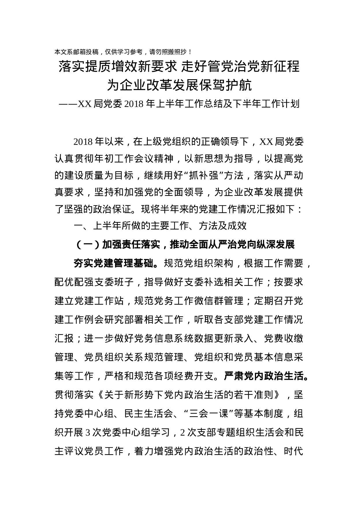 党委2018上半年工作总结（讲稿）.docx 第1页