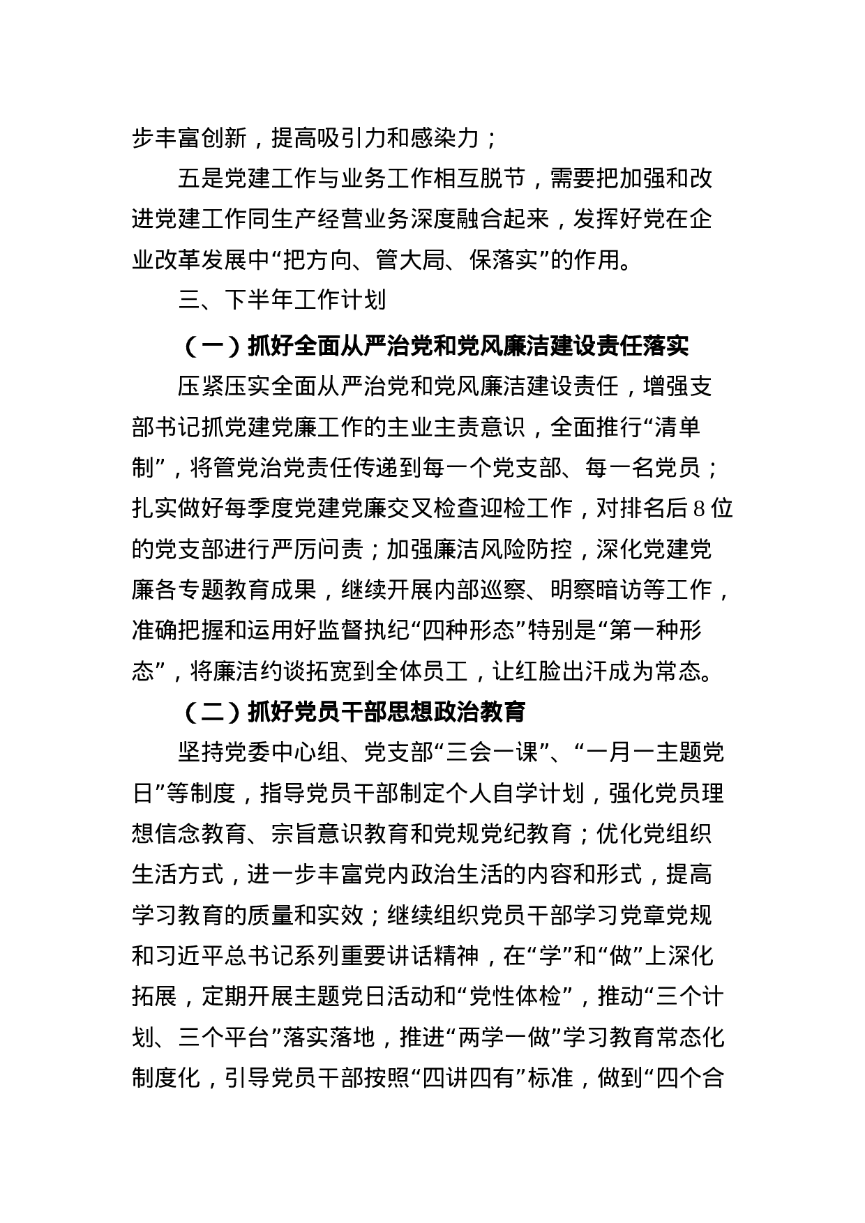 党委2018上半年工作总结（讲稿）.docx 第6页