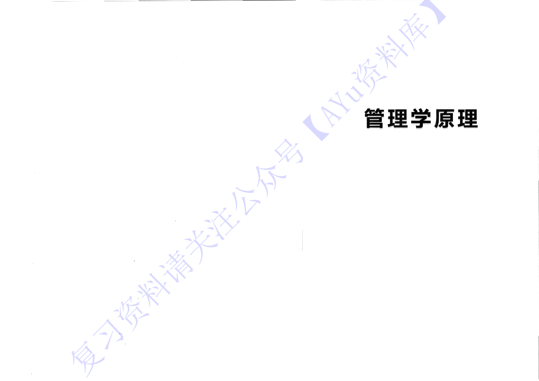 【考前押题】00054 管理学原理 1.pdf 第1页