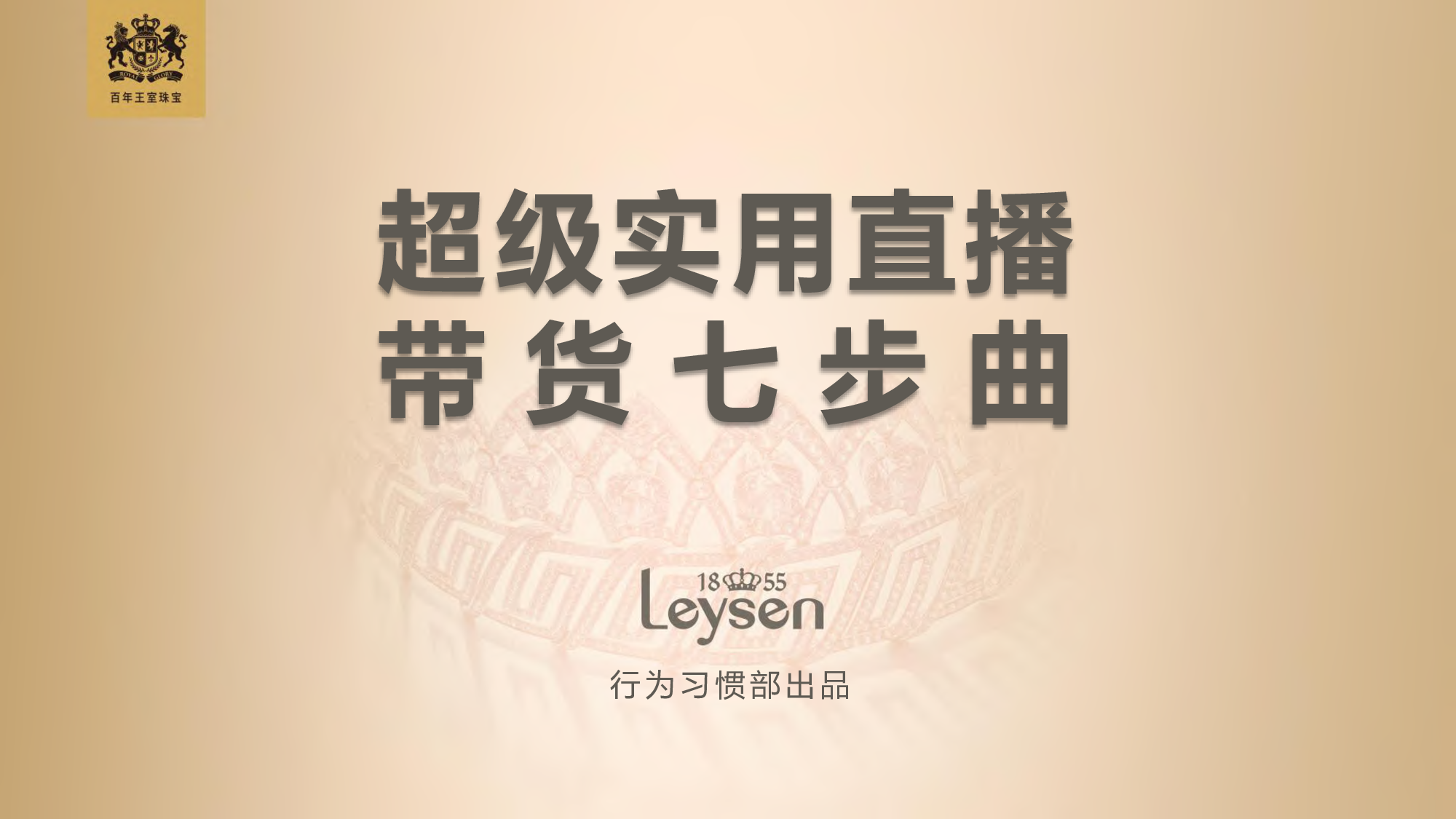超级实用直播带货七步曲-2020.3-Leysen-73页.pdf 第1页
