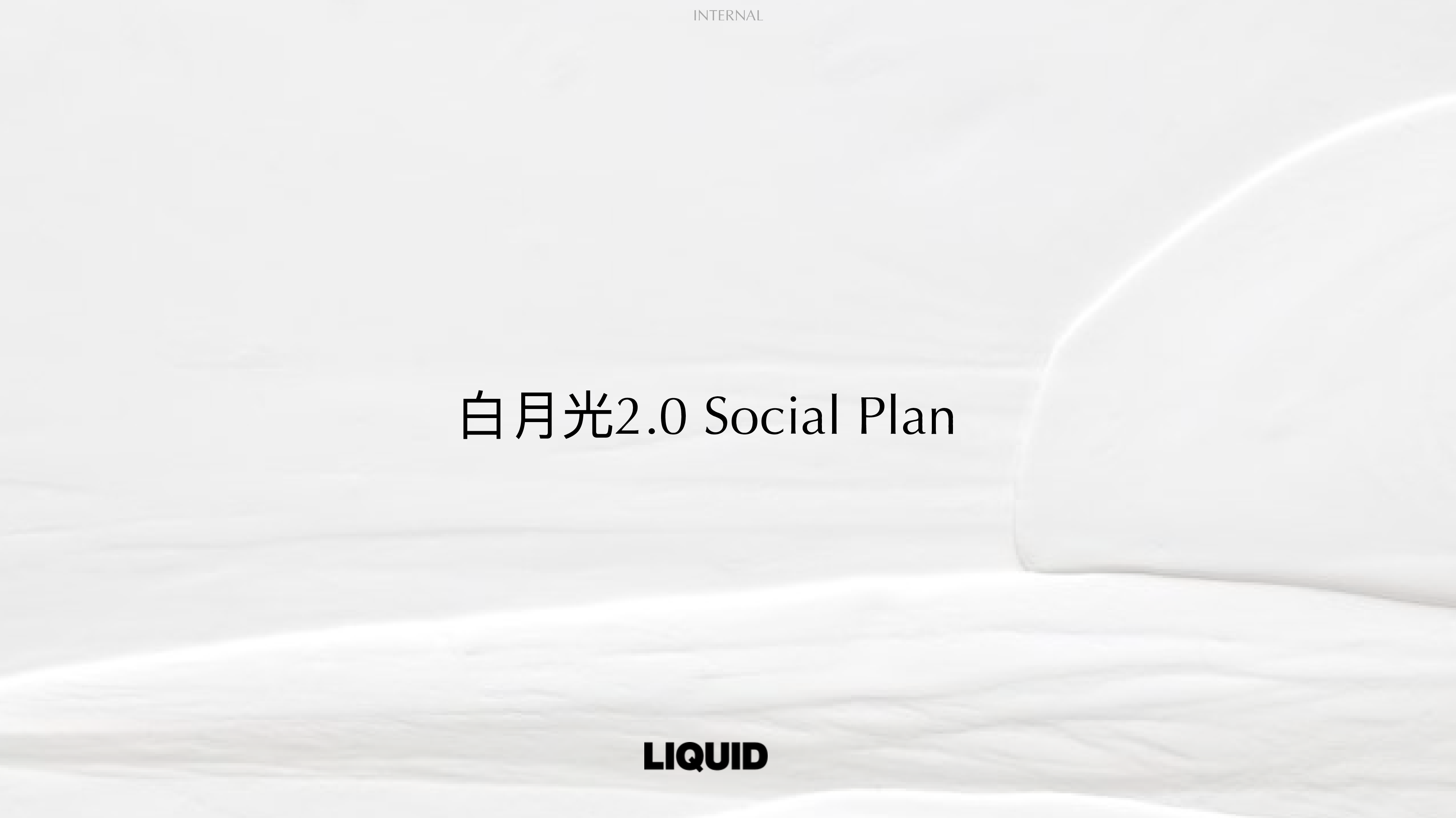 白月光2.0社交媒体传播案【美妆护肤】【种草带货】【KOL营销】.pdf 第1页