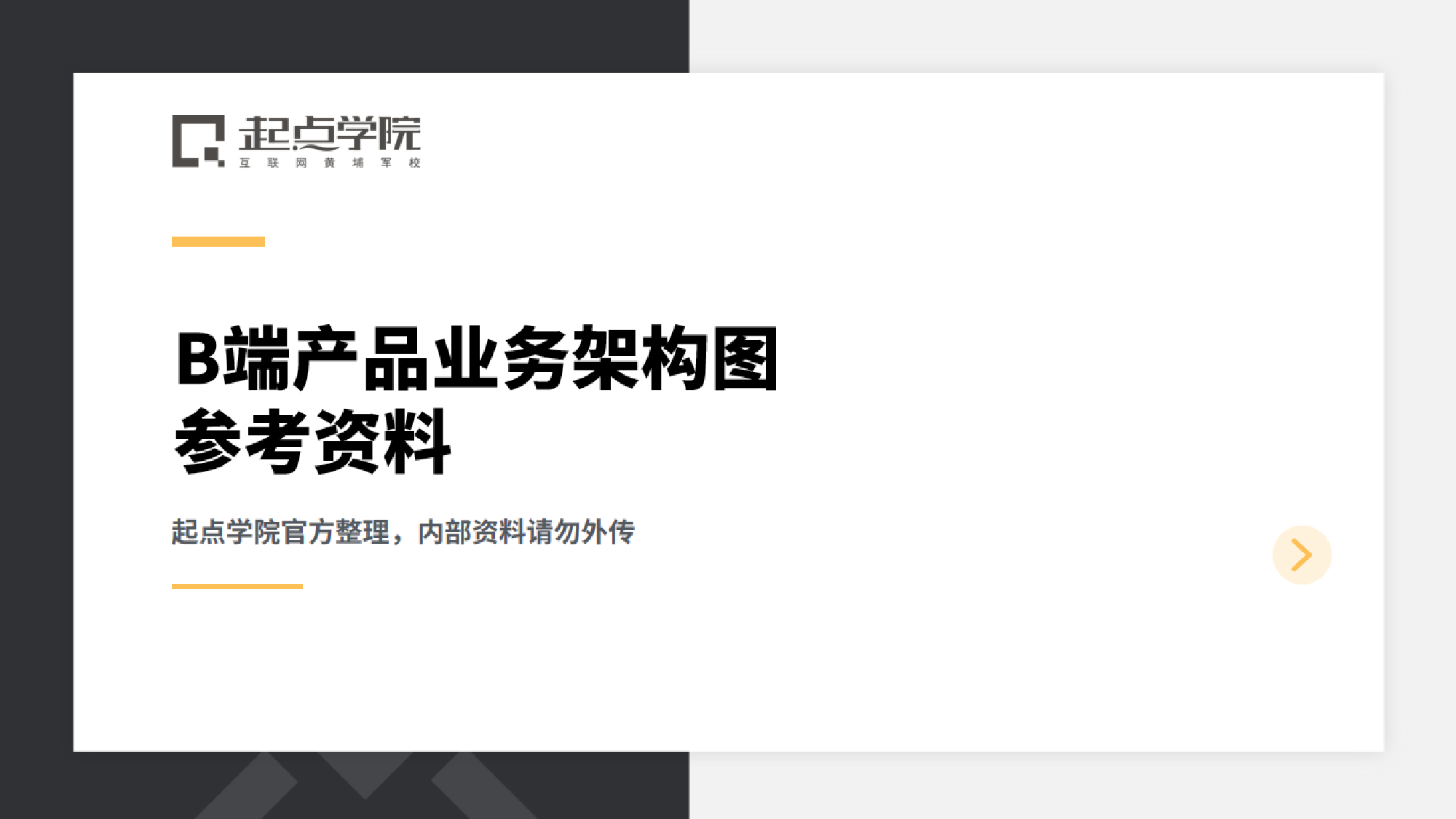 B端产品架构图-15张.pdf 第1页