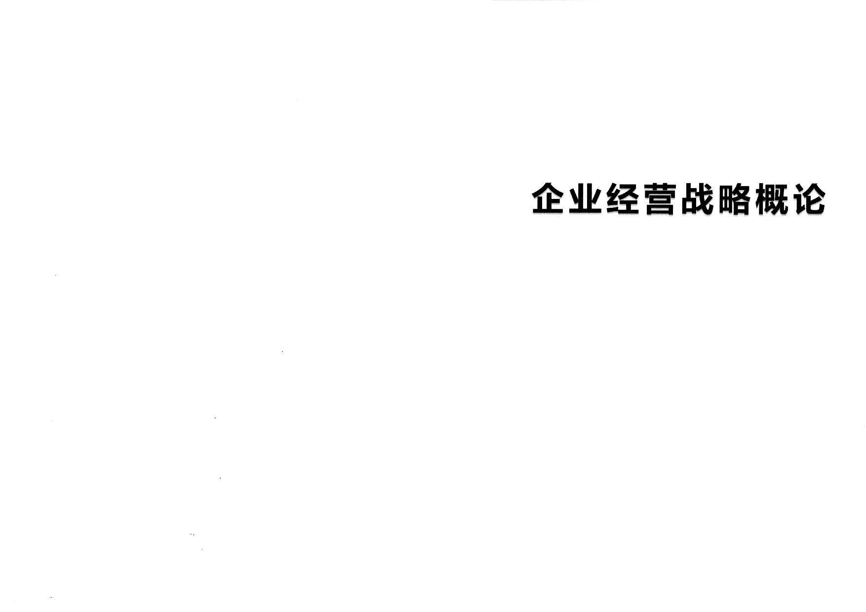 【考前押题】00151 企业经营战略  部分预览.pdf 第1页
