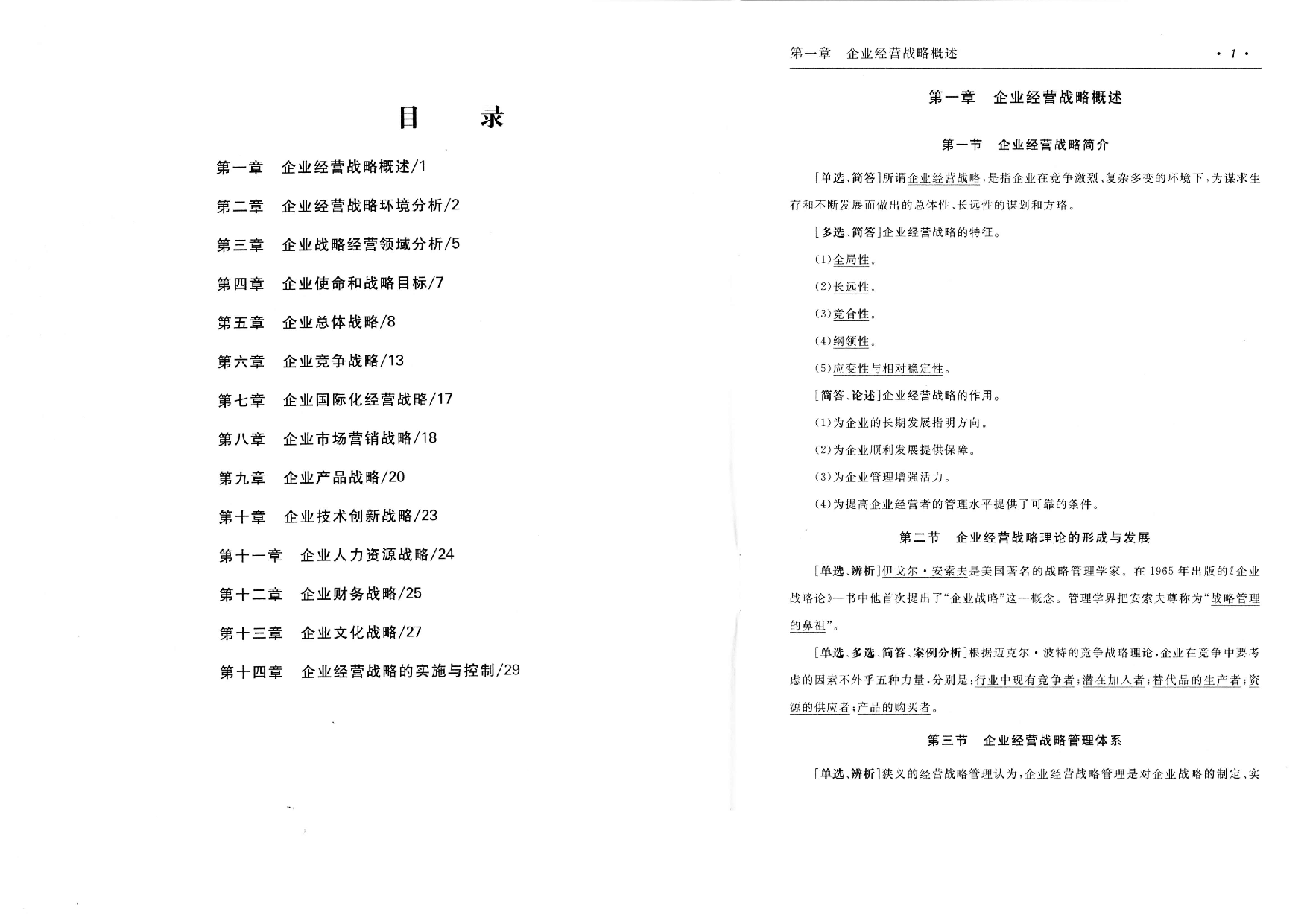 【考前押题】00151 企业经营战略  部分预览.pdf 第2页