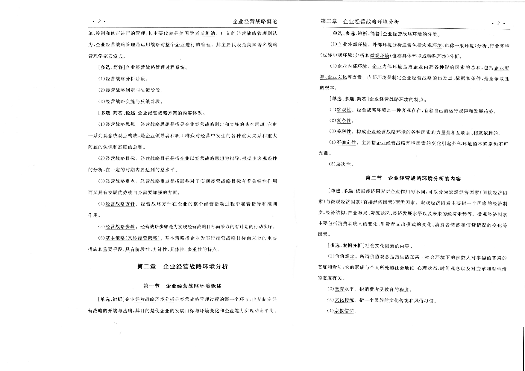 【考前押题】00151 企业经营战略  部分预览.pdf 第3页