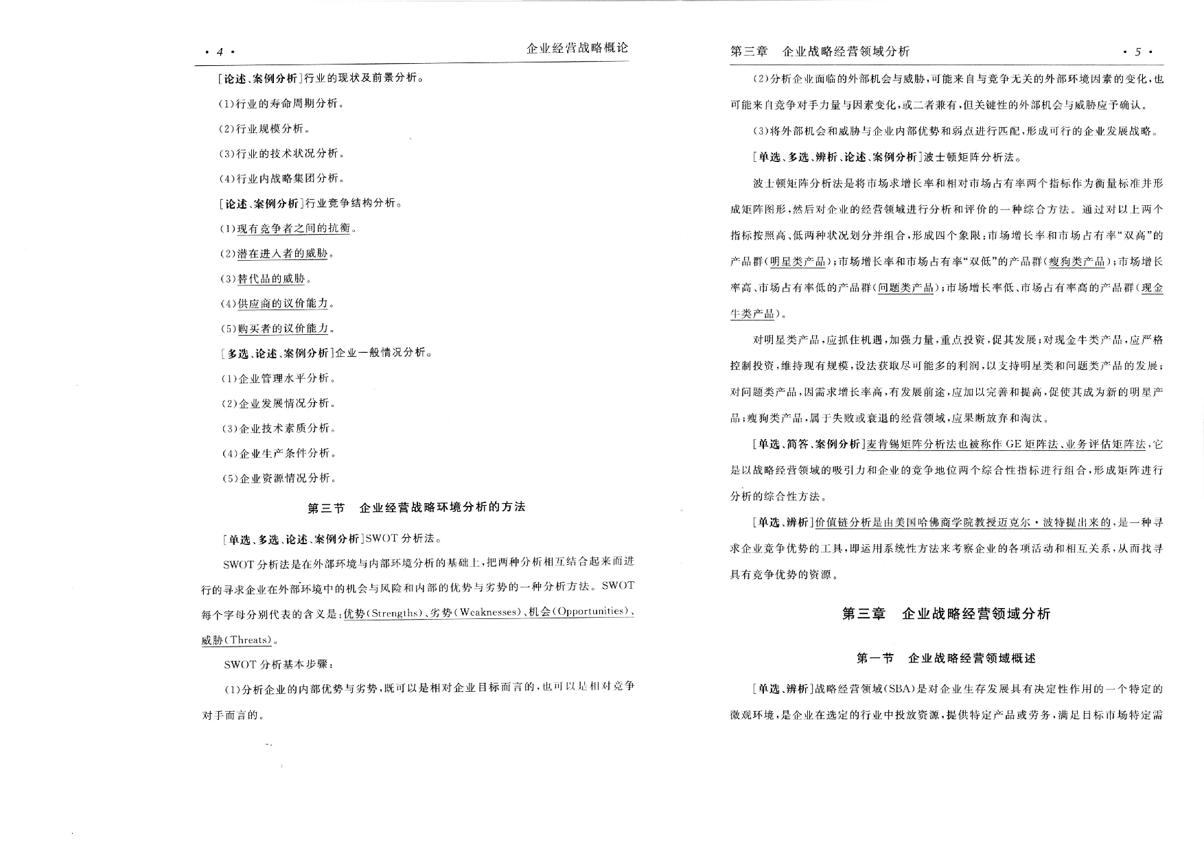 【考前押题】00151 企业经营战略  部分预览.pdf 第4页