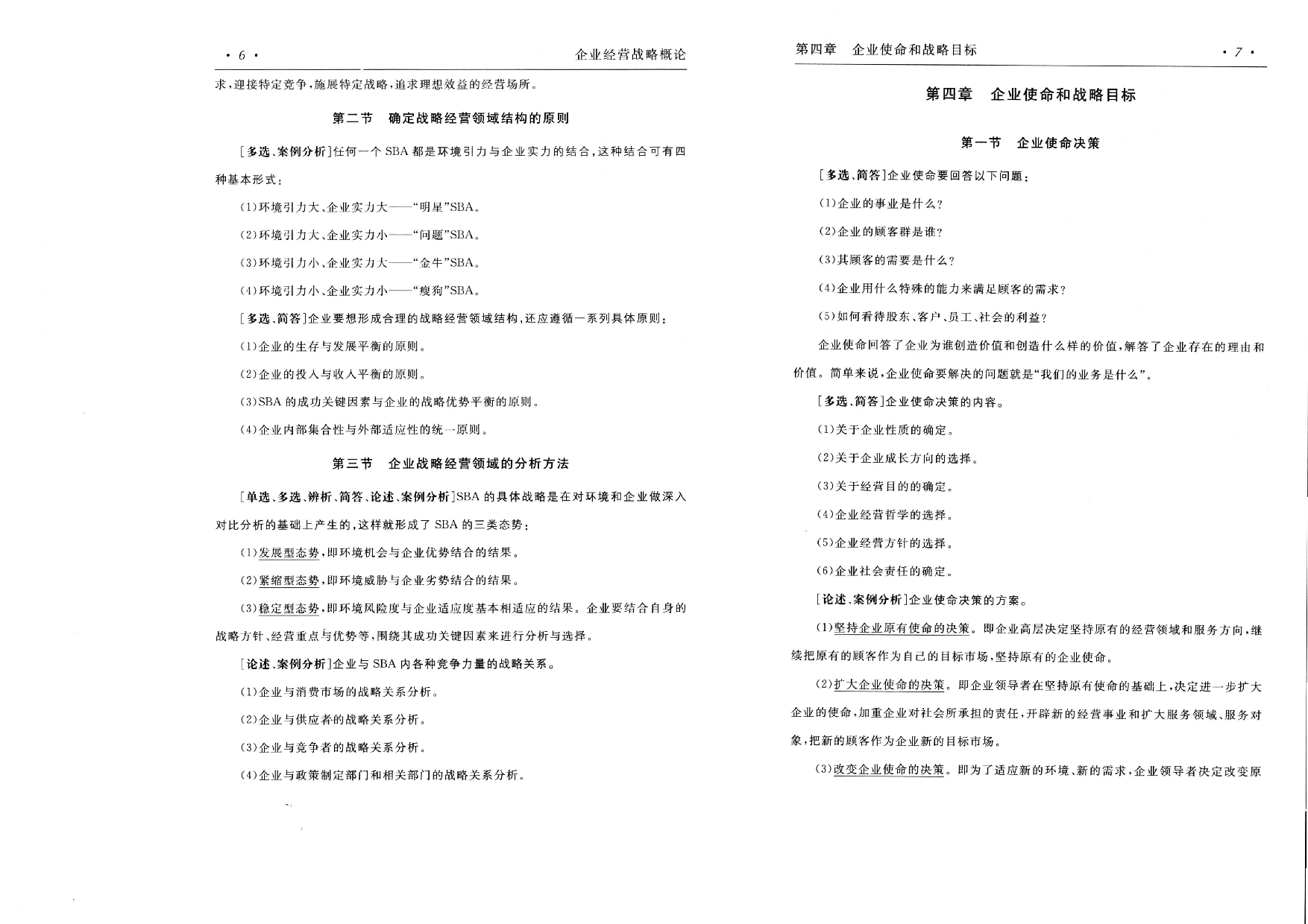 【考前押题】00151 企业经营战略  部分预览.pdf 第5页