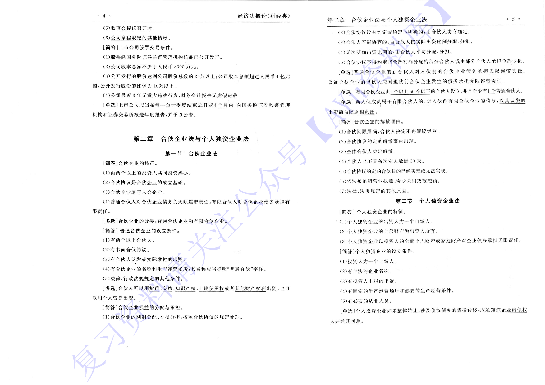 【考前押题1】00043 经济法概论 1.pdf 第4页