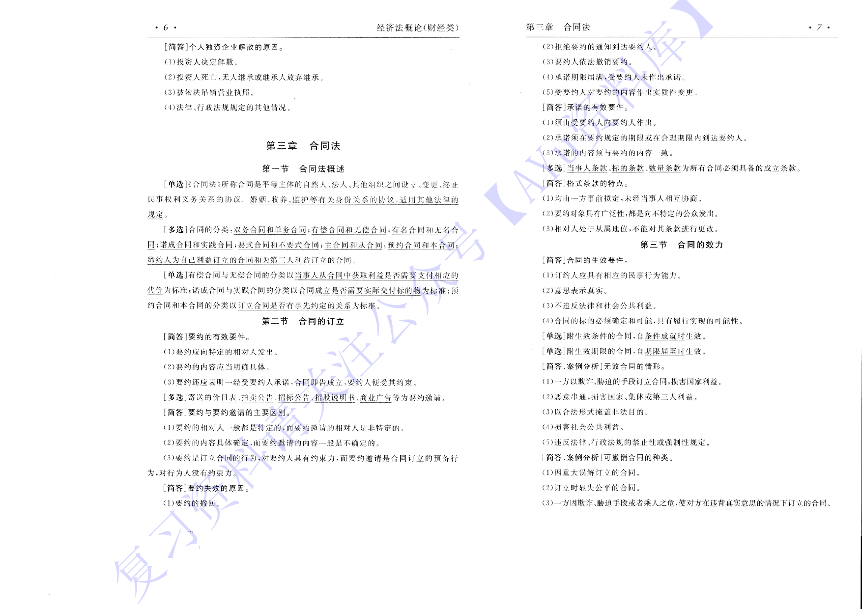 【考前押题1】00043 经济法概论 1.pdf 第5页