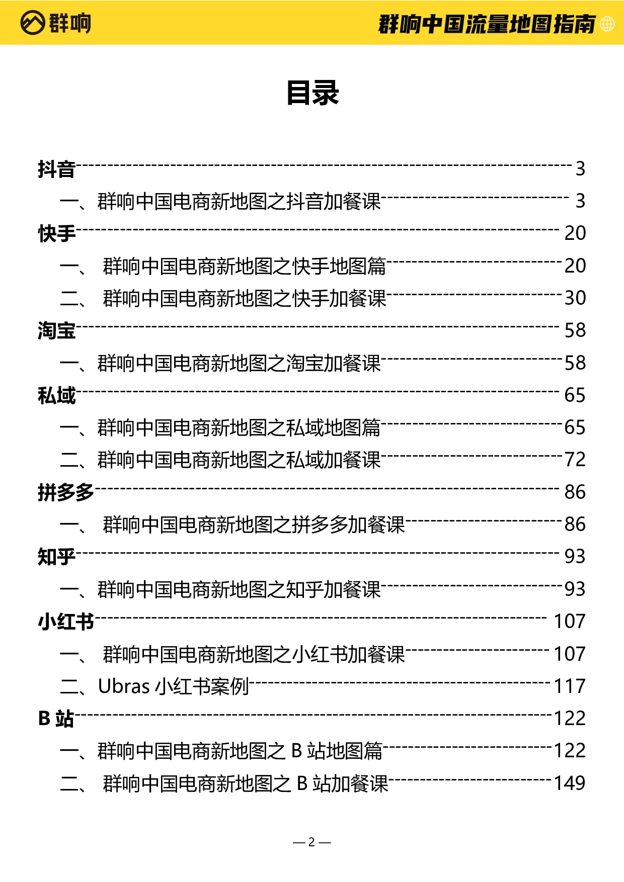 2022中国流量作战地图-群响-2022-161页.pdf 第3页
