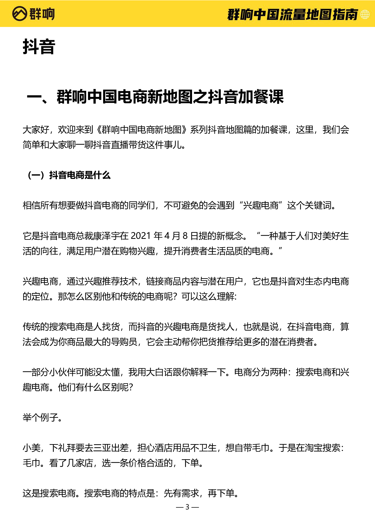 2022中国流量作战地图-群响-2022-161页.pdf 第4页