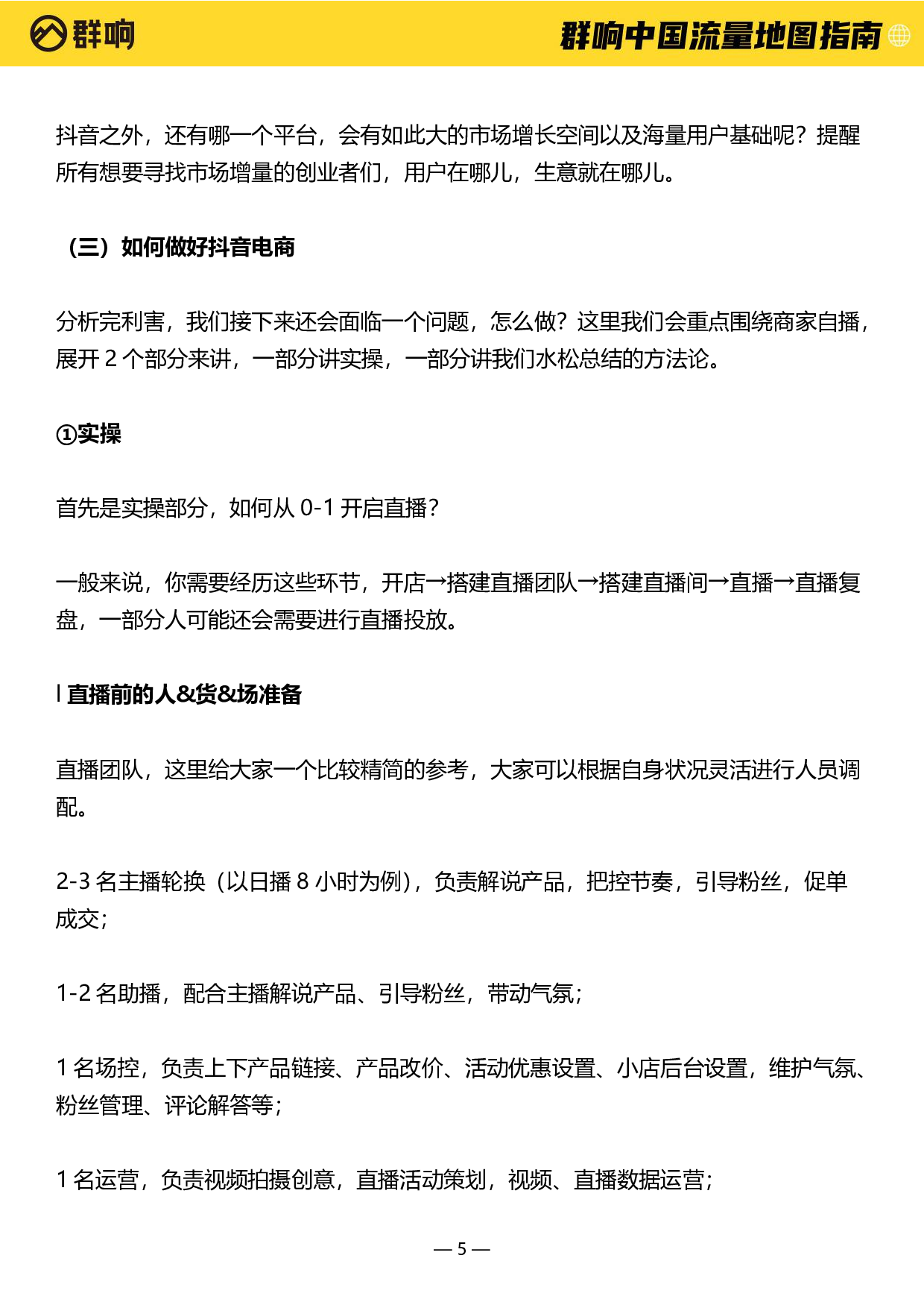 2022中国流量作战地图-群响-2022-161页.pdf 第6页