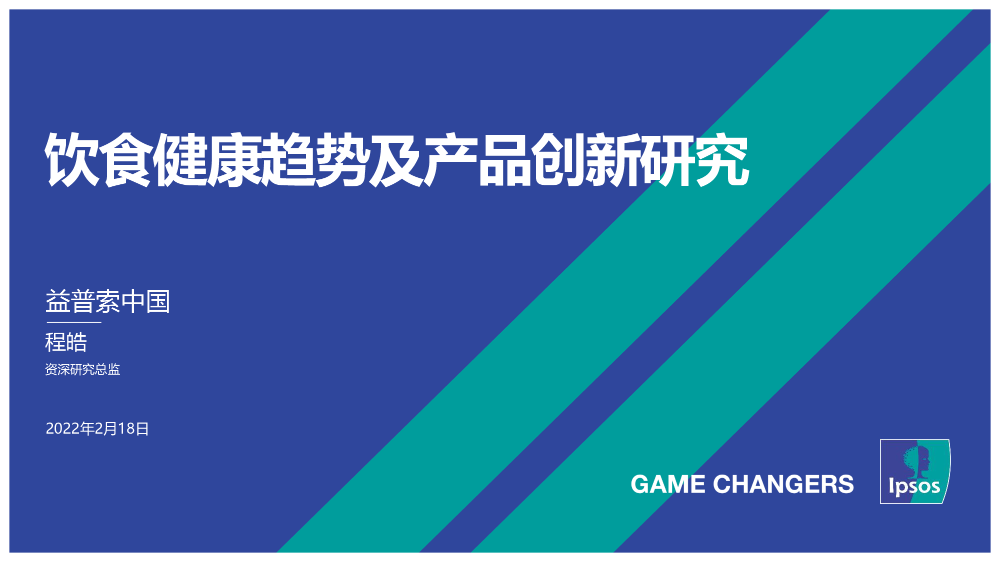 饮食健康趋势及产品创新研究-益普索-202202.pdf 第1页