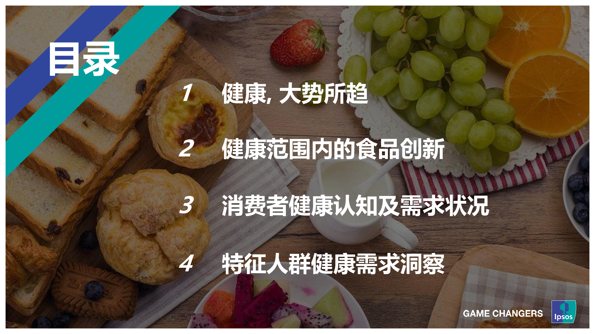 饮食健康趋势及产品创新研究-益普索-202202.pdf 第3页