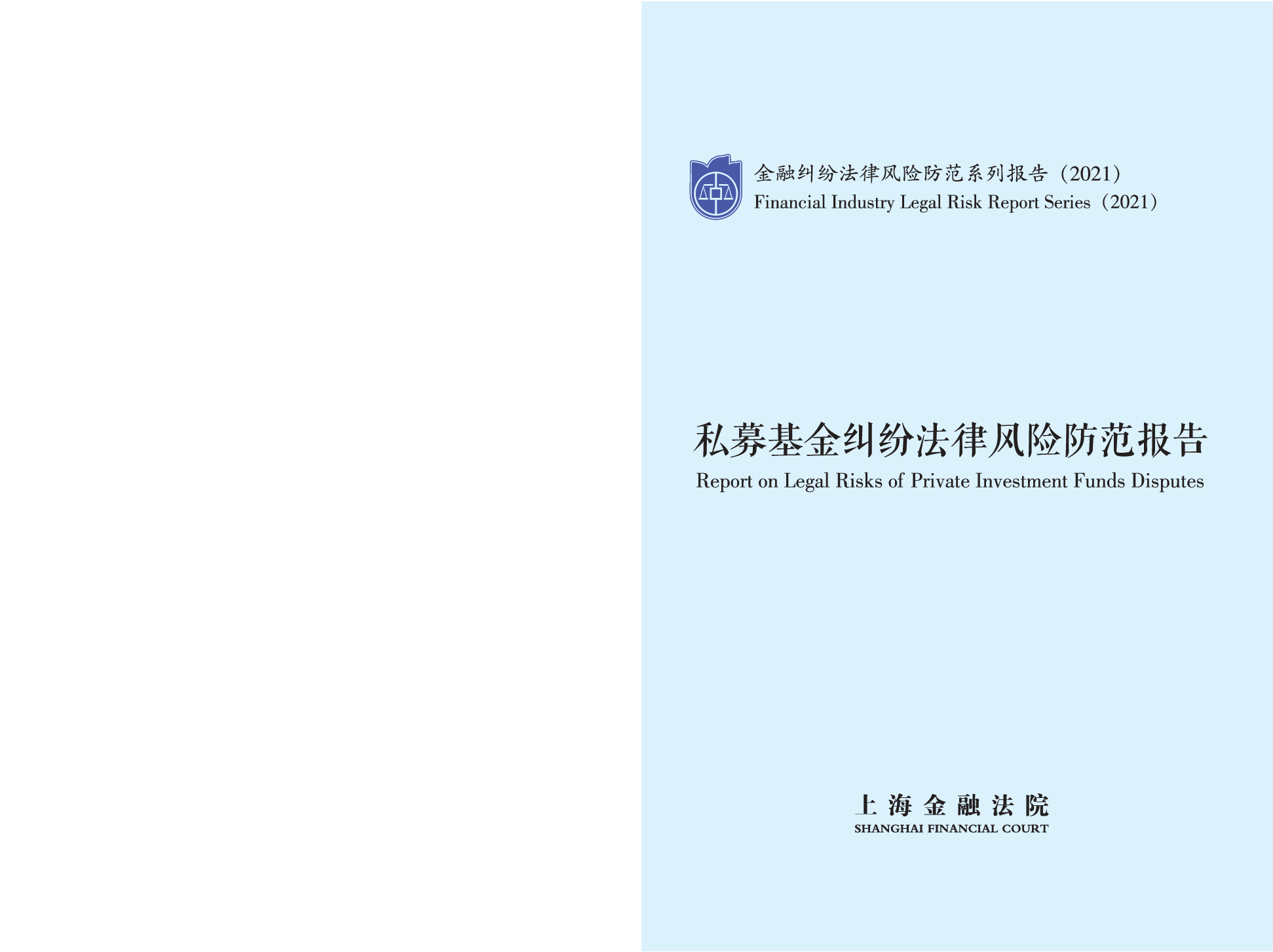 私募基金纠纷法律风险防范报告-上海金融法院-2022.2.12-51页.pdf 第1页