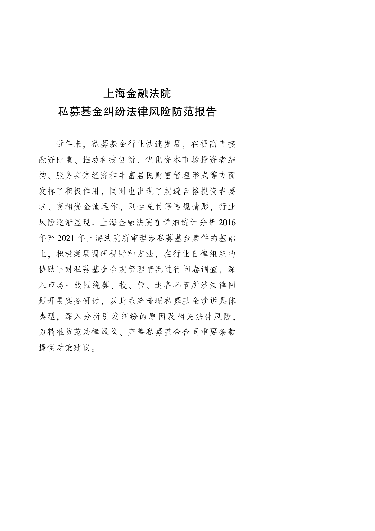 私募基金纠纷法律风险防范报告-上海金融法院-2022.2.12-51页.pdf 第5页