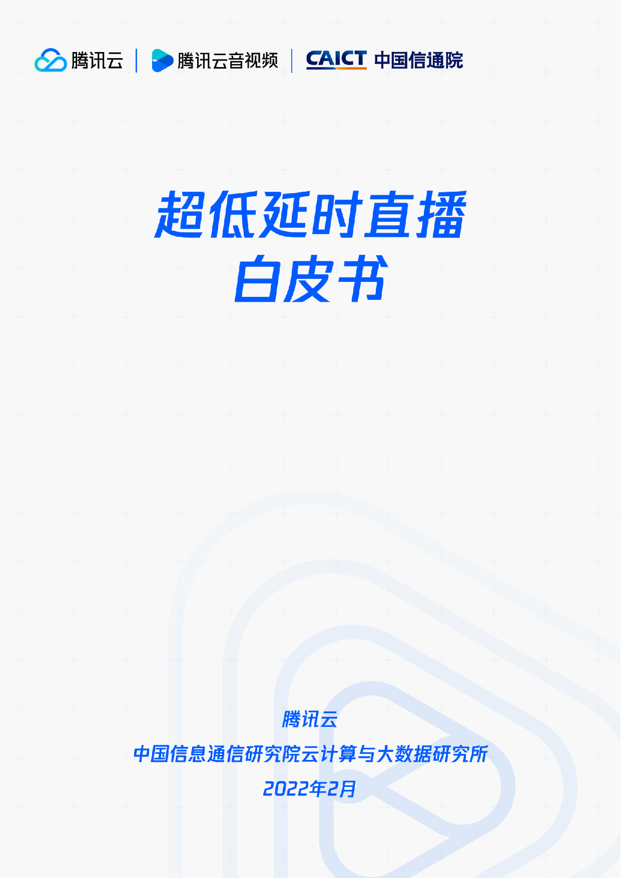 超低延时直播白皮书-38页.pdf 第1页