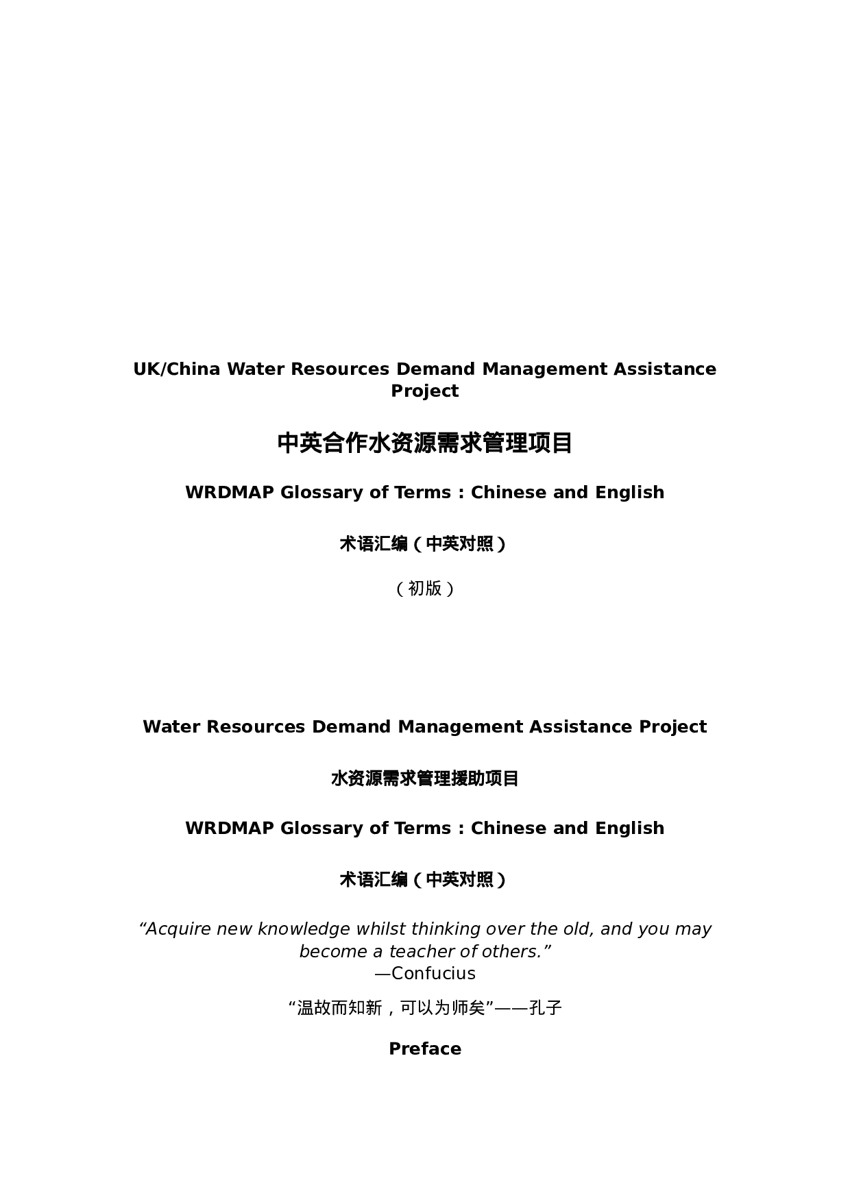 中英合作水资源需求管理项目.doc 第1页