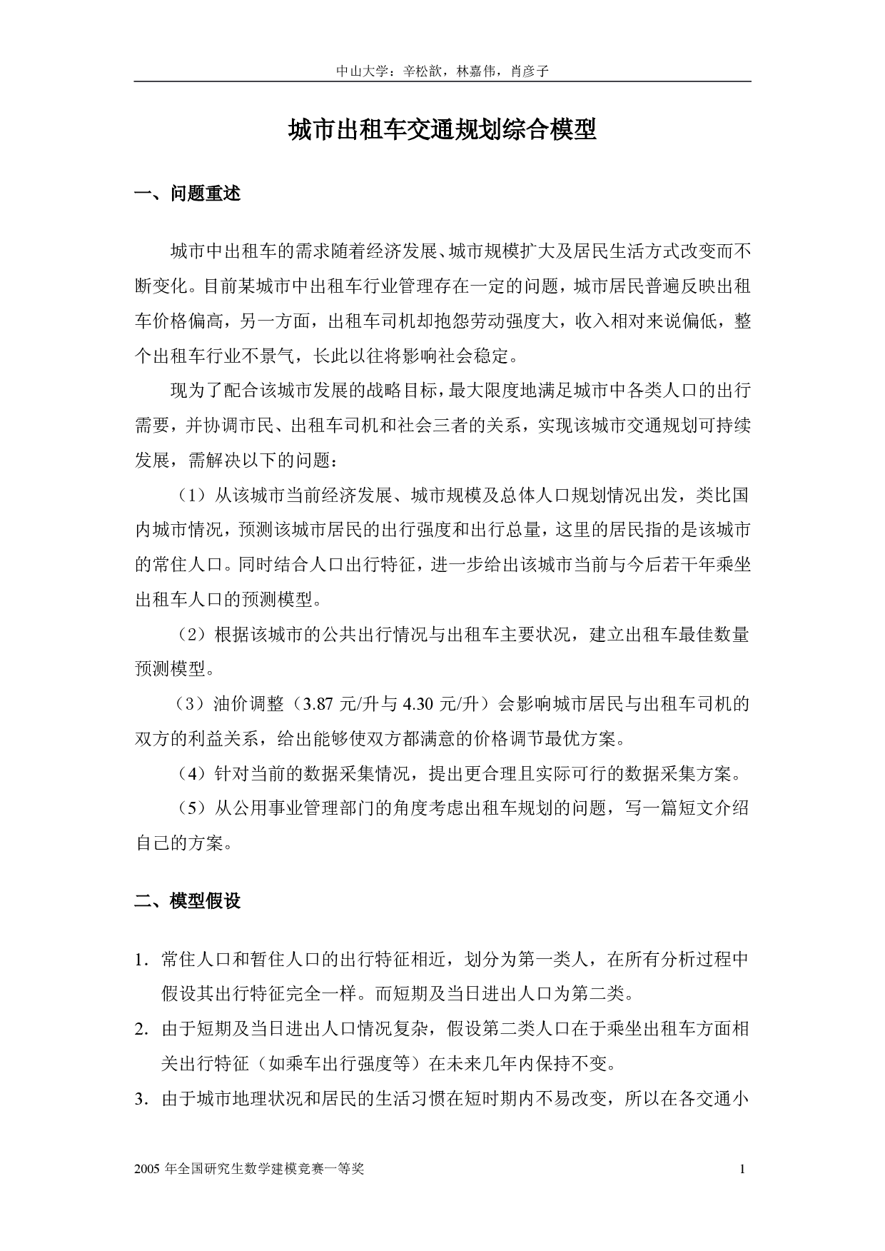 中型城市出租车交通规划综合模型.pdf 第1页