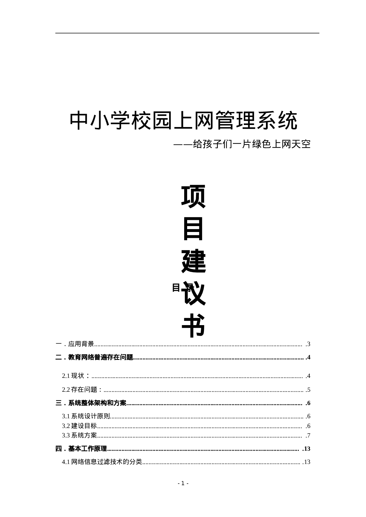 中小学校园上网管理系统项目建议书.doc 第1页