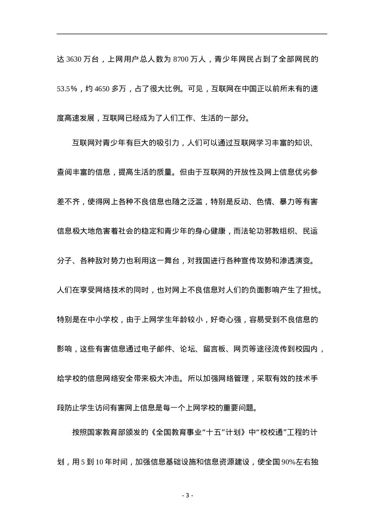中小学校园上网管理系统项目建议书.doc 第3页