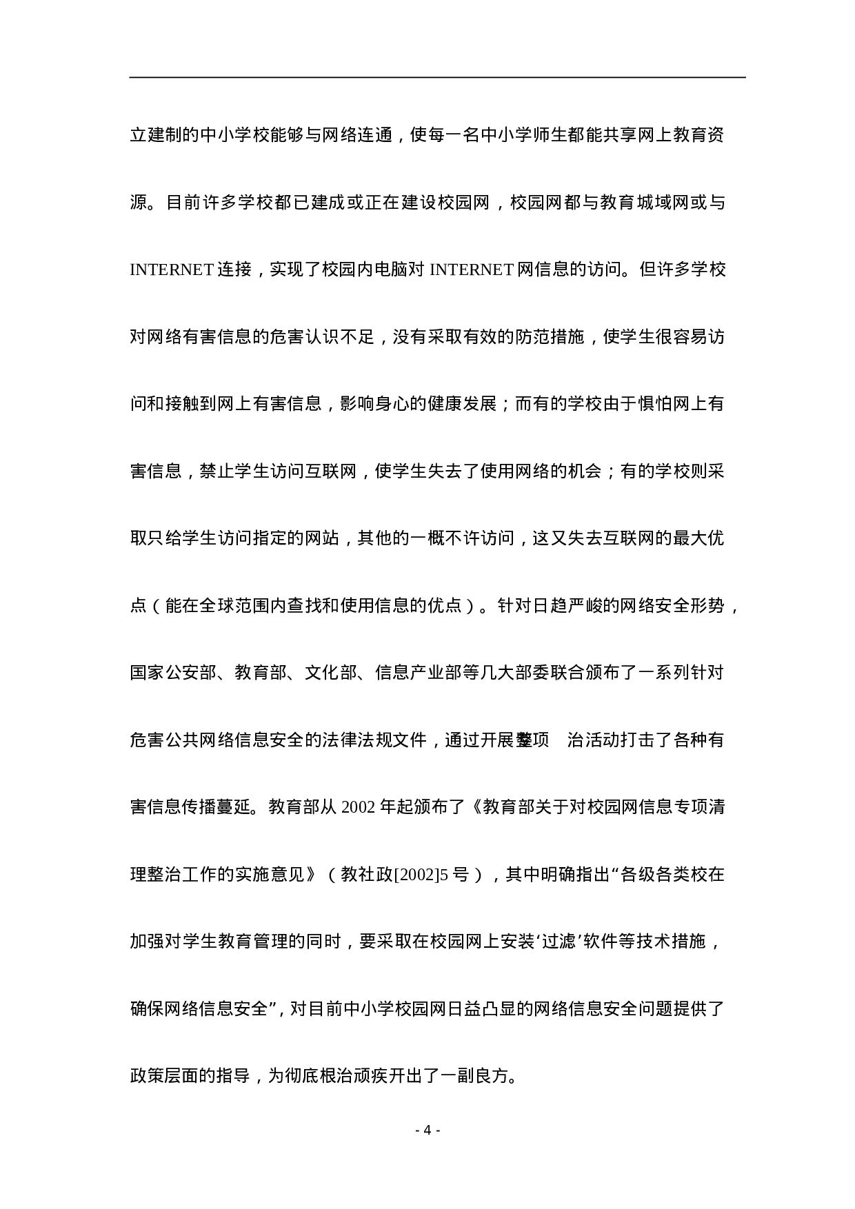 中小学校园上网管理系统项目建议书.doc 第4页