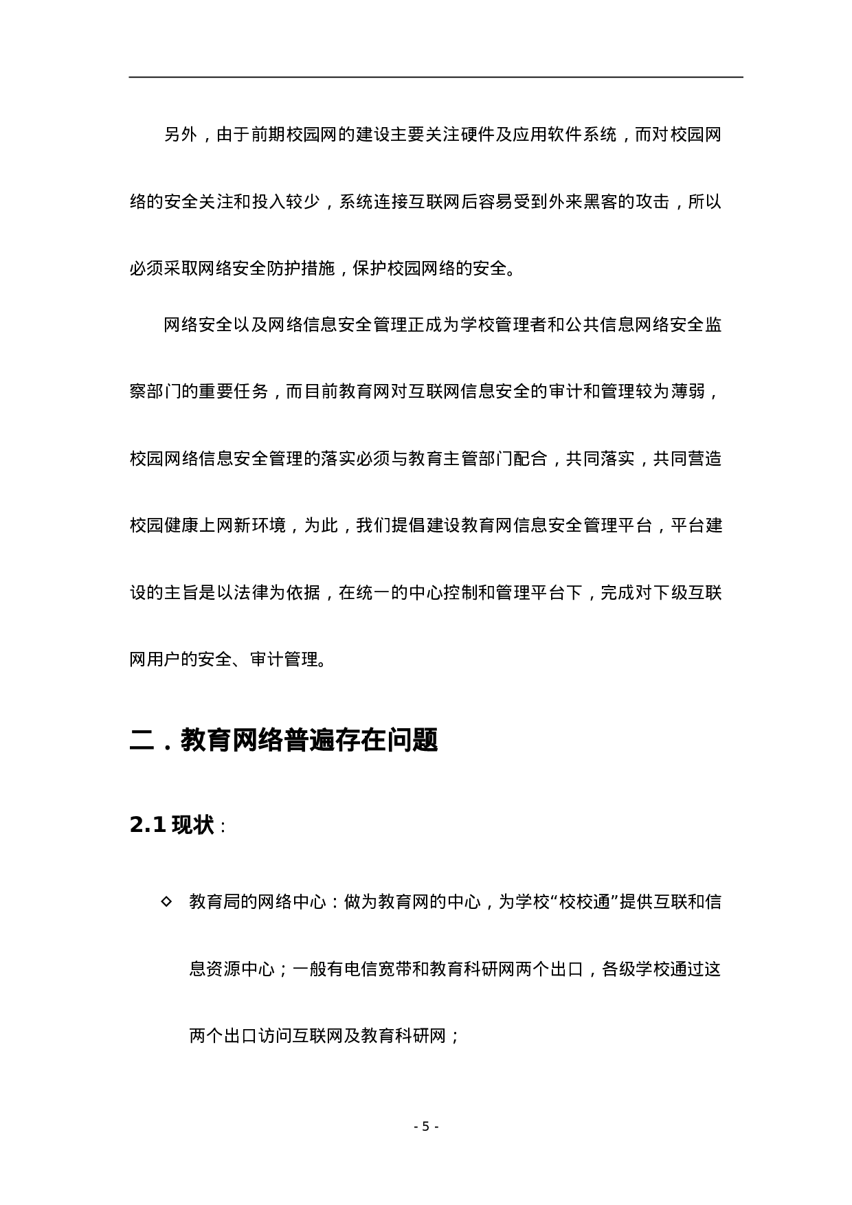 中小学校园上网管理系统项目建议书.doc 第5页