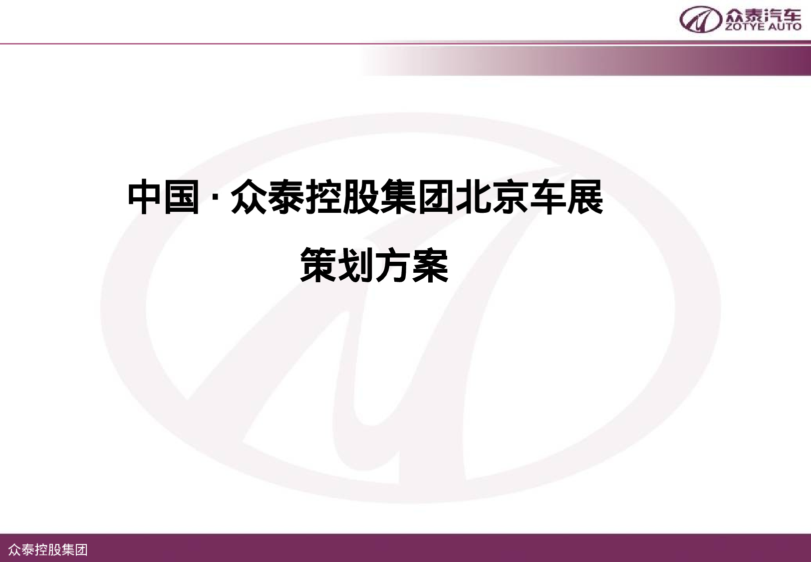中国众泰控股集团北京车展策划案.ppt 第1页