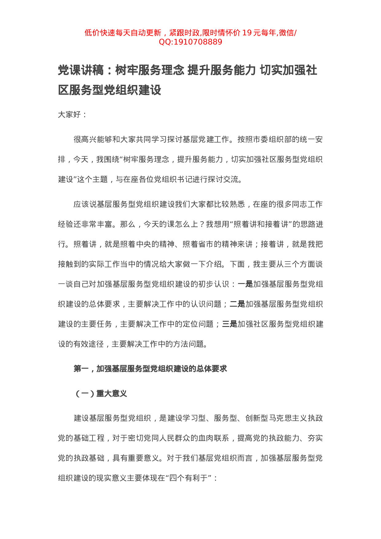 党课讲稿：树牢服务理念 提升服务能力 切实加强社区服务型党组织建设.docx 第1页