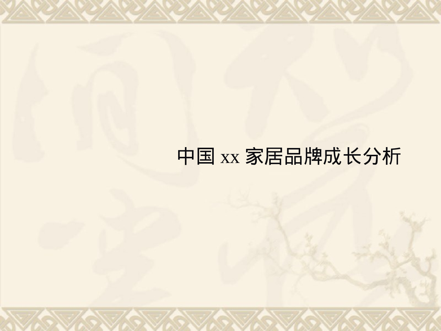 中国智能家居品牌成长分析.ppt 第1页