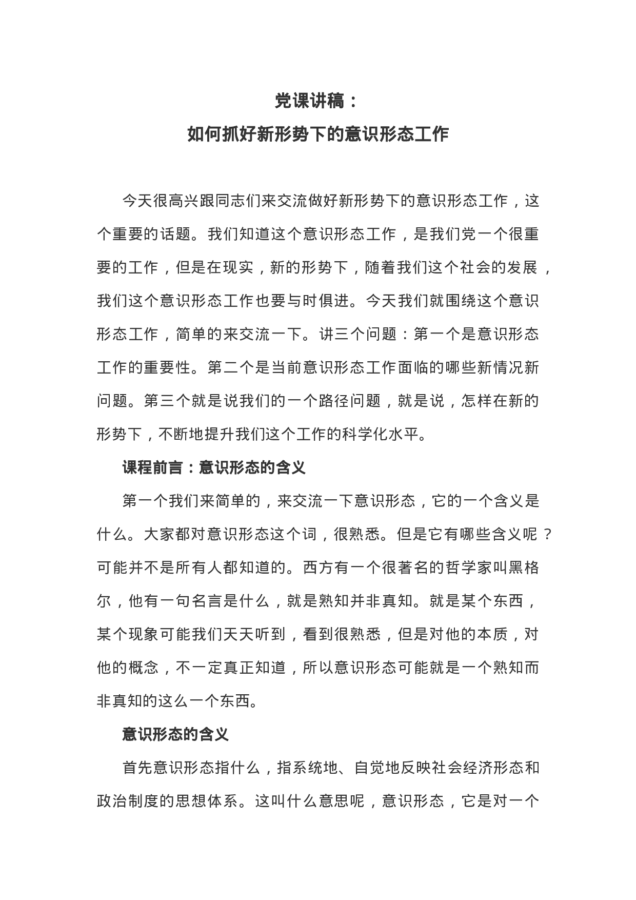 党课讲稿：如何抓好新形势下的意识形态工作.doc 第1页