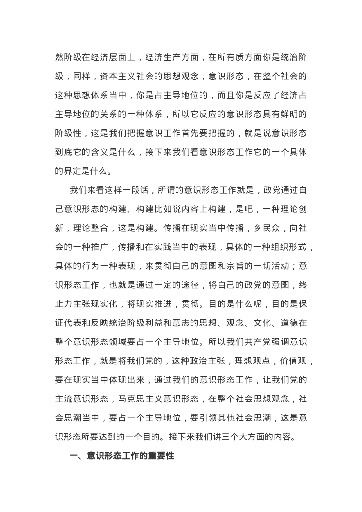 党课讲稿：如何抓好新形势下的意识形态工作.doc 第3页