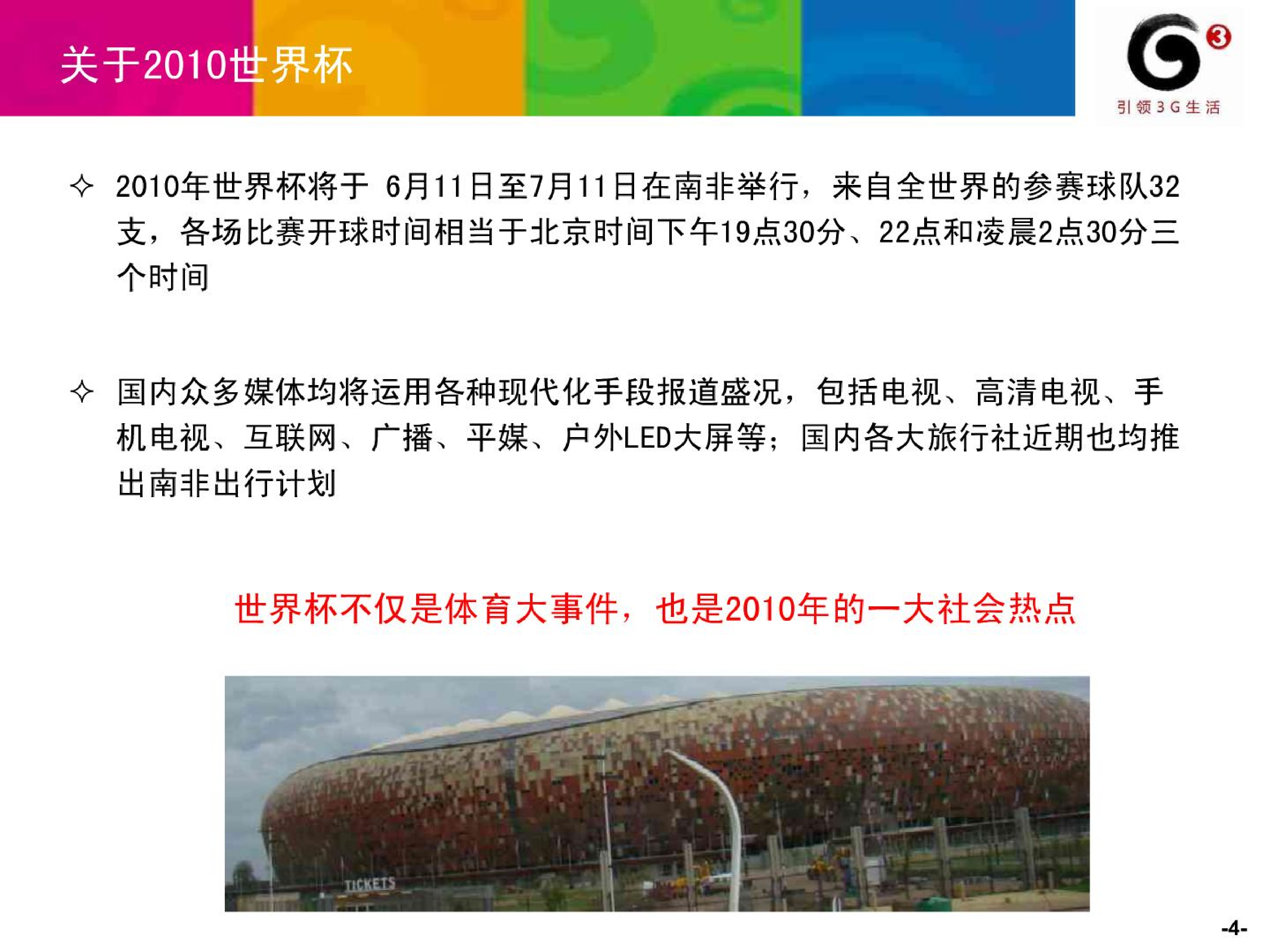 中国移动南非世界杯营销传播方案.pdf 第5页