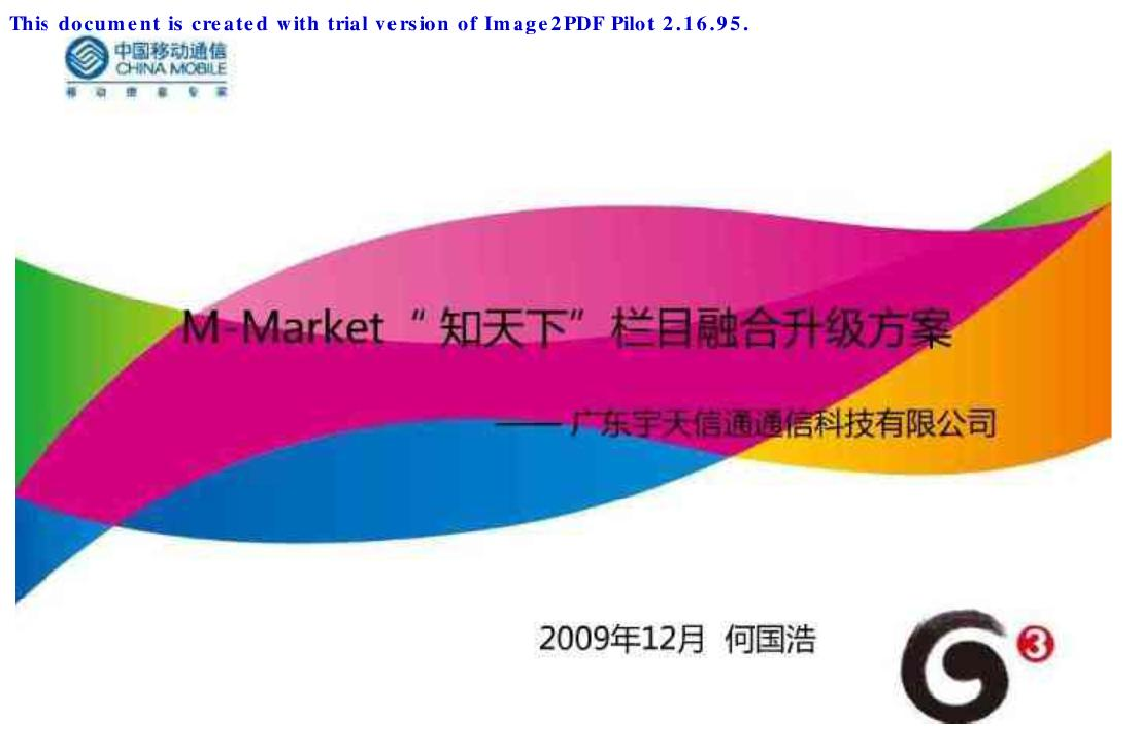 中国移动MM与彩信和WAP业务融合营销方案.pdf 第2页