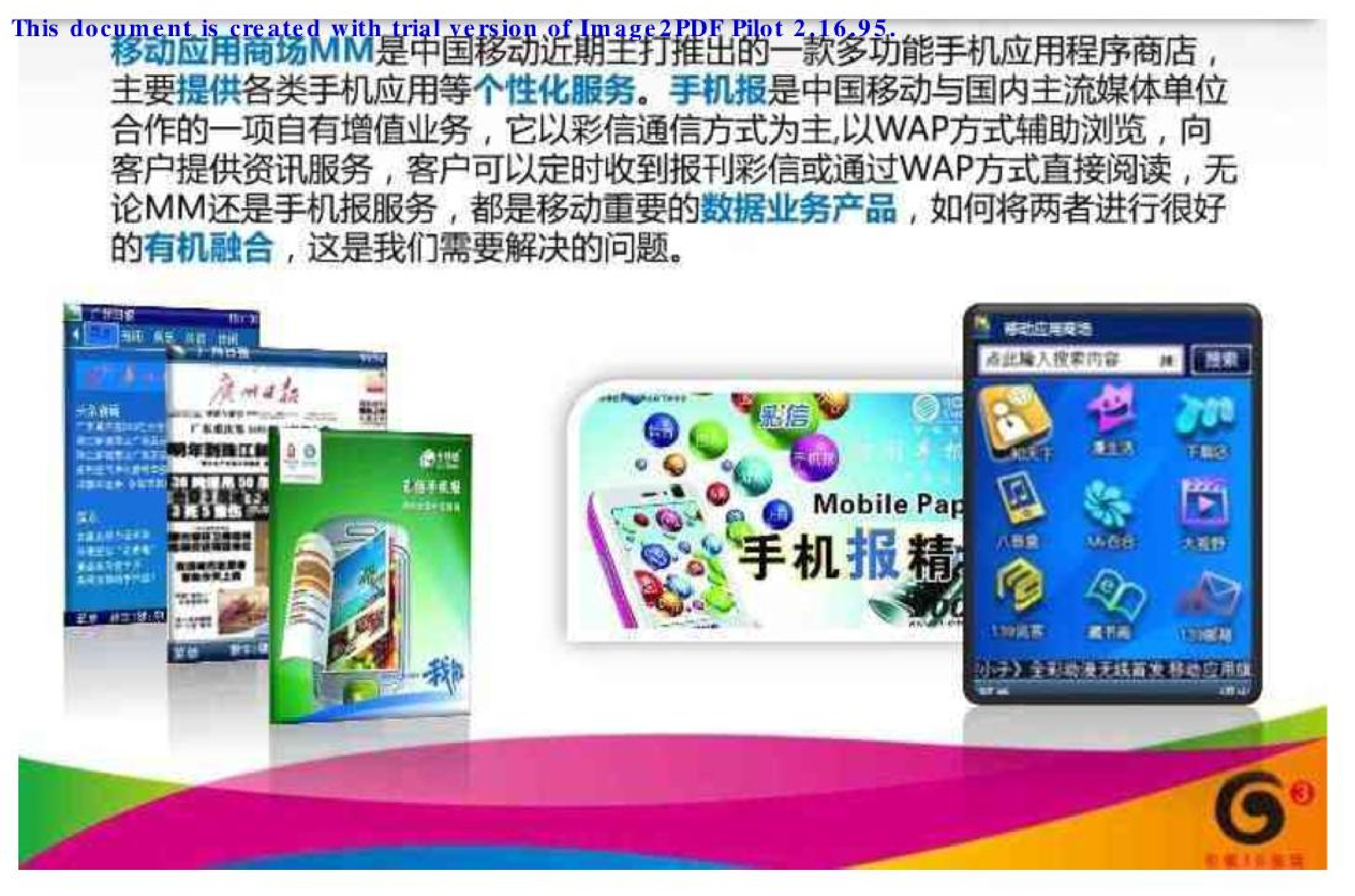 中国移动MM与彩信和WAP业务融合营销方案.pdf 第4页