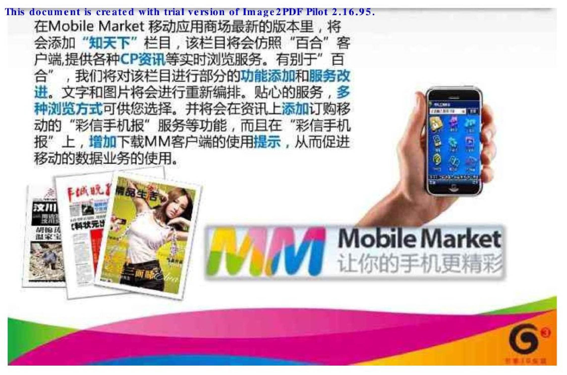 中国移动MM与彩信和WAP业务融合营销方案.pdf 第6页