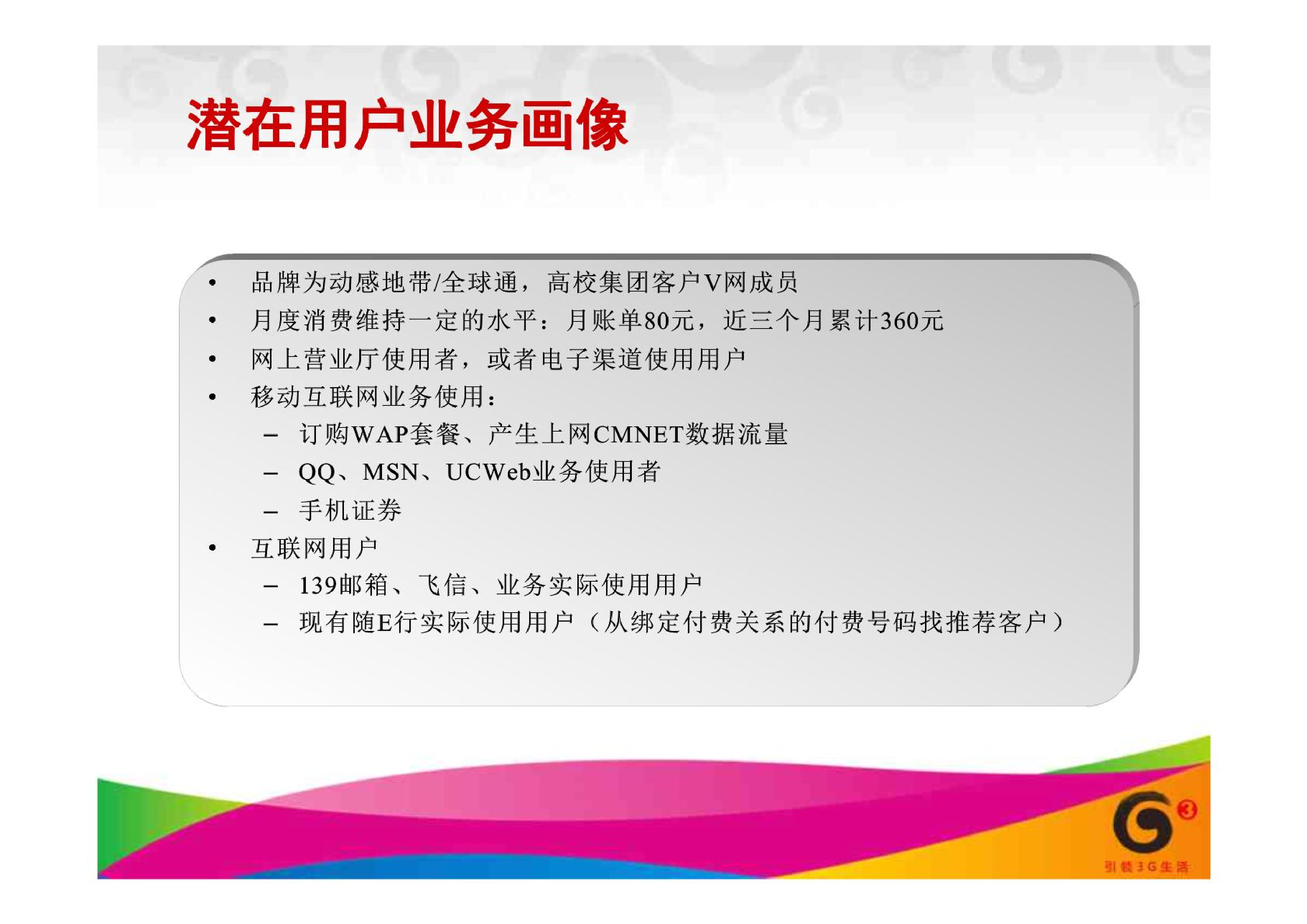中国移动G3上网本营销方案.pdf 第6页