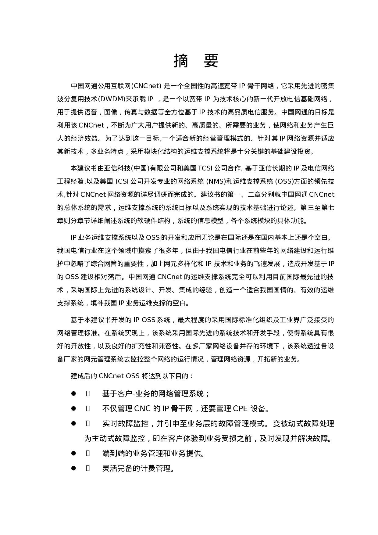 中国网通运营维护支撑系统.doc 第2页