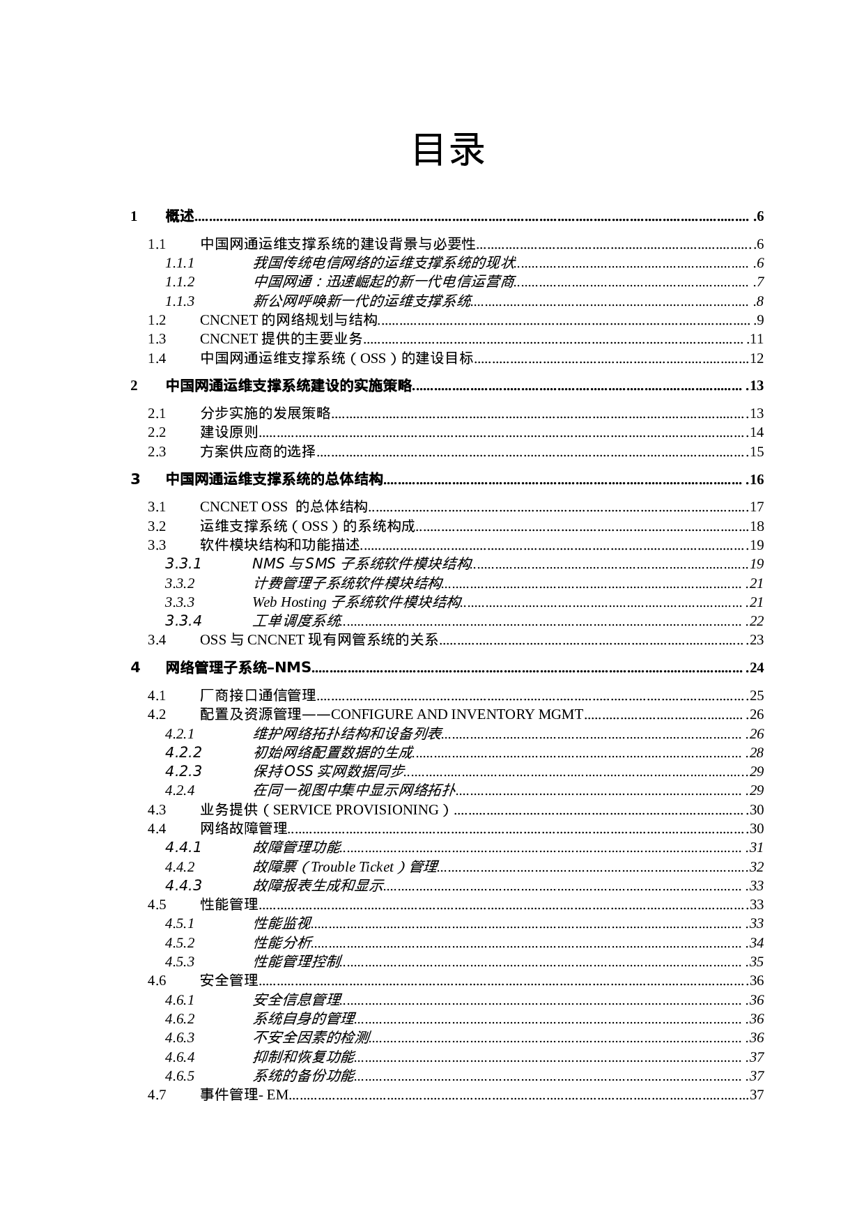 中国网通运营维护支撑系统.doc 第4页