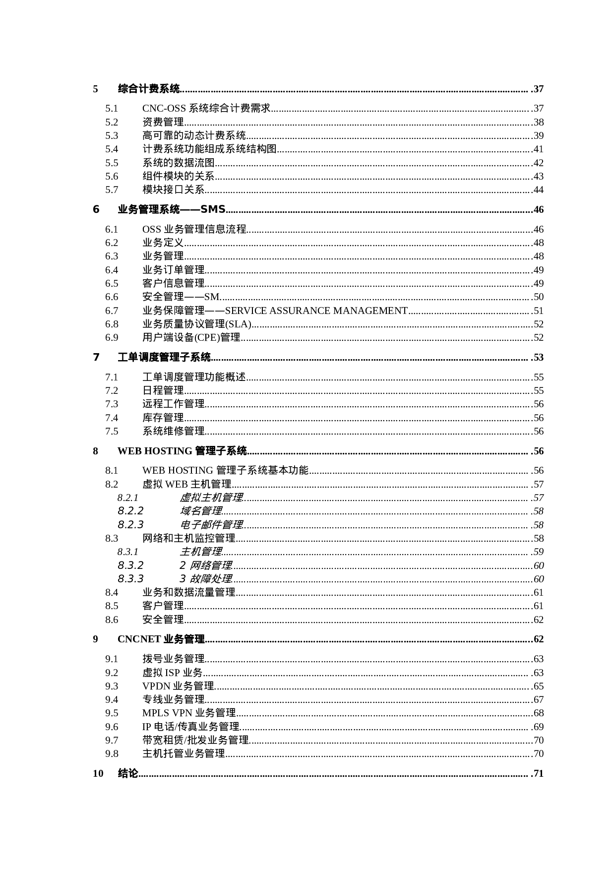 中国网通运营维护支撑系统.doc 第5页