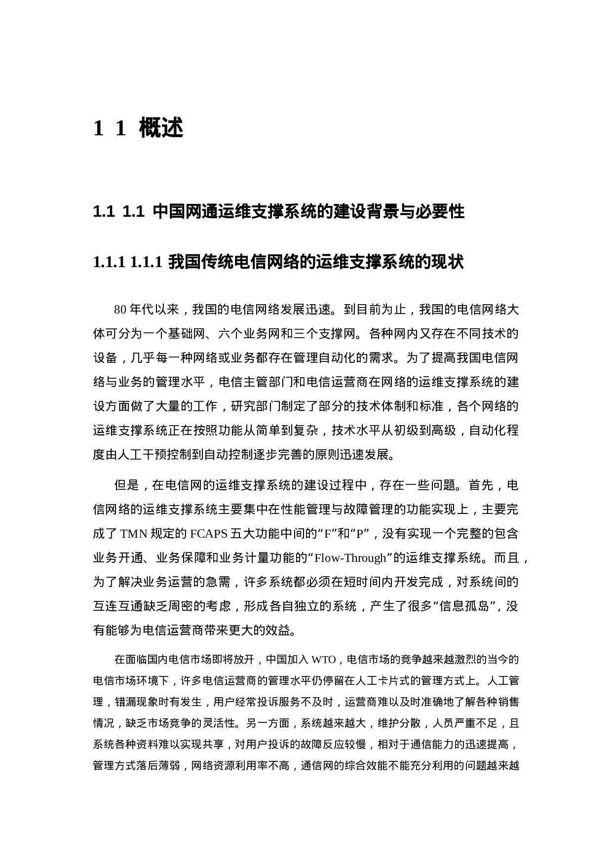中国网通运营维护支撑系统.doc 第6页