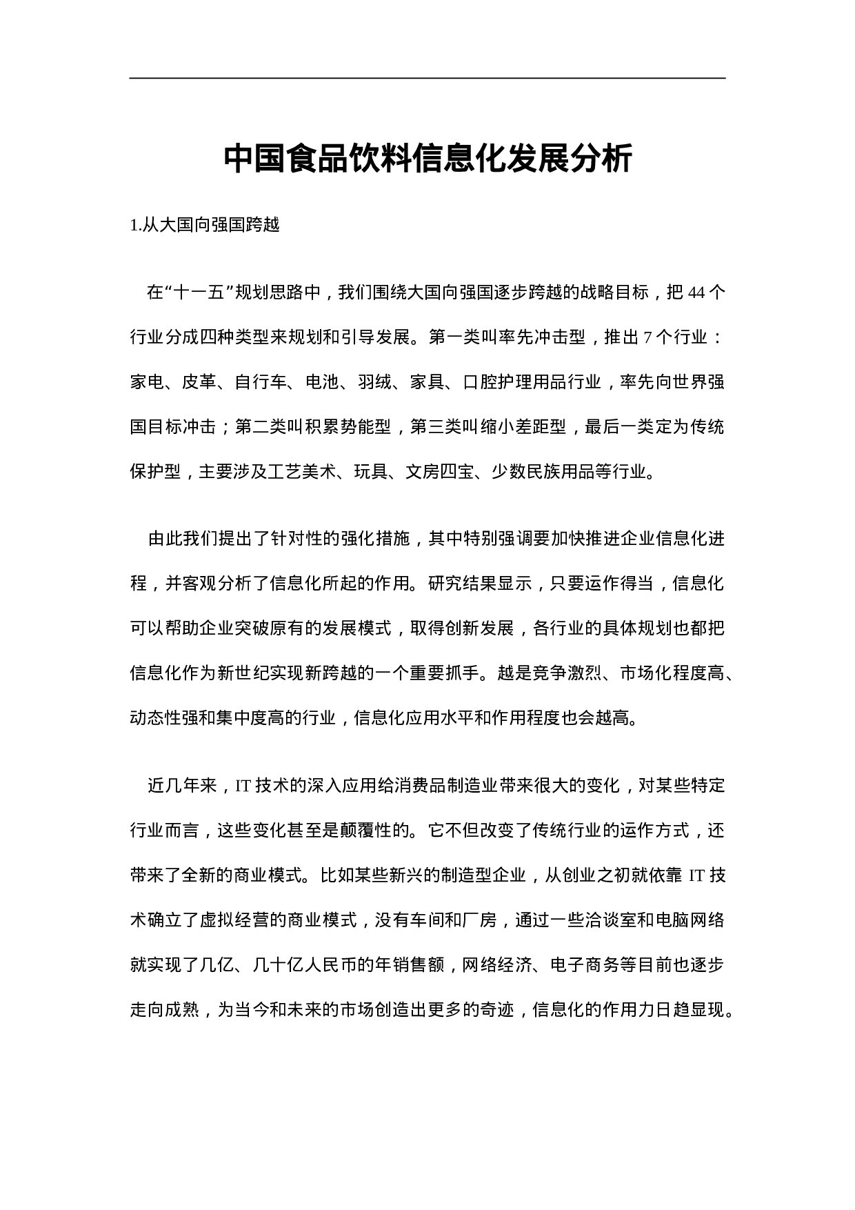 中国食品饮料信息化发展分析.doc 第1页